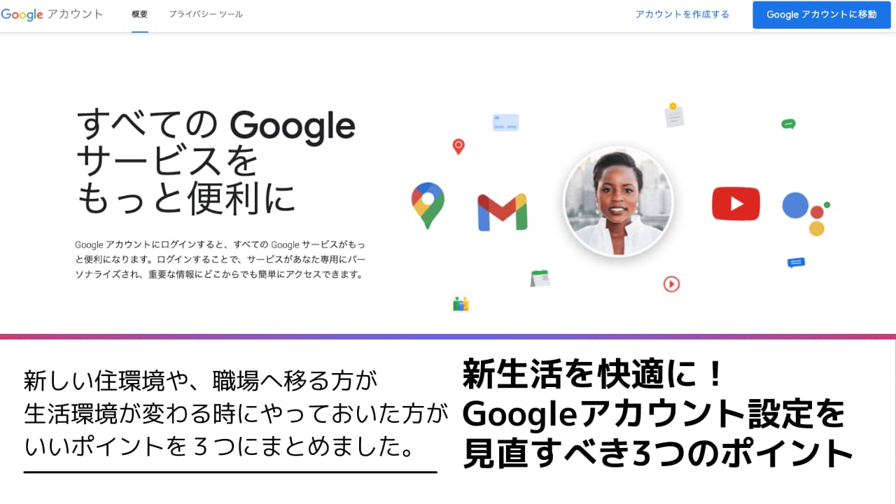 新生活を快適に！Googleアカウント設定を見直すべき3つのポイント | LUCKIT-MEDIA